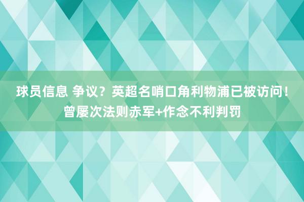 球员信息 争议？英超名哨口角利物浦已被访问！曾屡次法则赤军+作念不利判罚