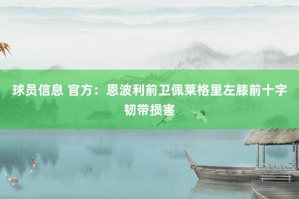 球员信息 官方：恩波利前卫佩莱格里左膝前十字韧带损害