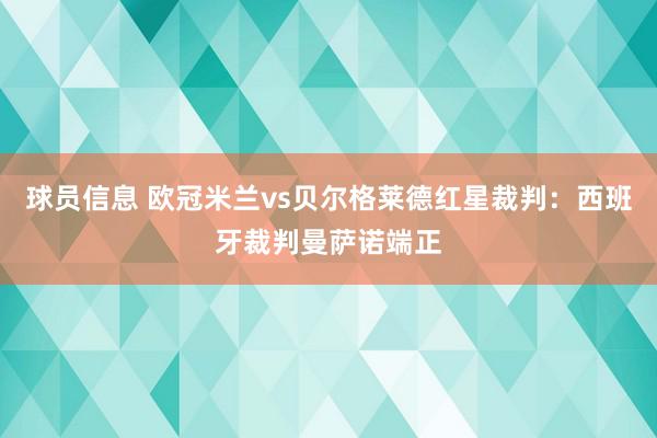 球员信息 欧冠米兰vs贝尔格莱德红星裁判：西班牙裁判曼萨诺端正