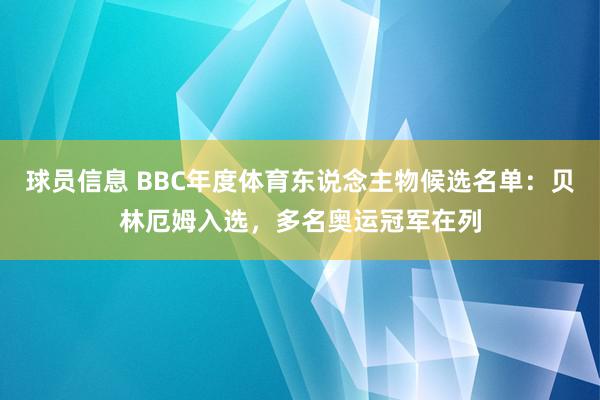 球员信息 BBC年度体育东说念主物候选名单：贝林厄姆入选，多名奥运冠军在列