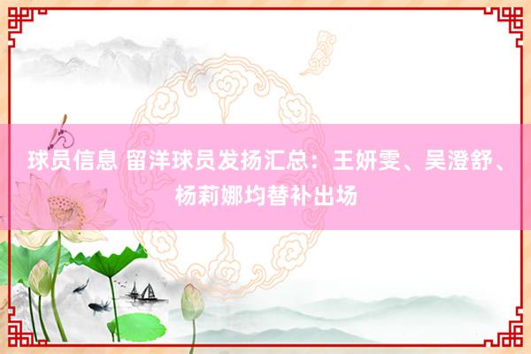 球员信息 留洋球员发扬汇总：王妍雯、吴澄舒、杨莉娜均替补出场