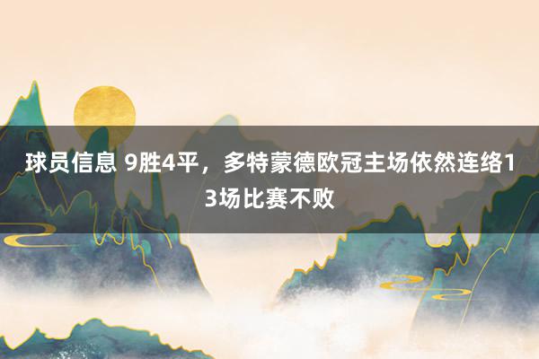 球员信息 9胜4平，多特蒙德欧冠主场依然连络13场比赛不败