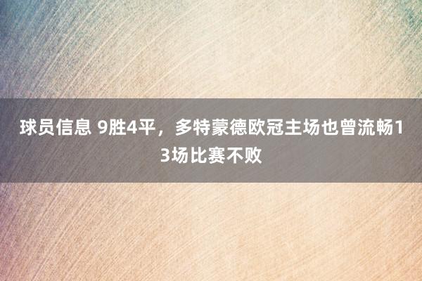 球员信息 9胜4平，多特蒙德欧冠主场也曾流畅13场比赛不败