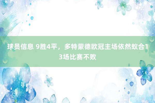 球员信息 9胜4平，多特蒙德欧冠主场依然蚁合13场比赛不败