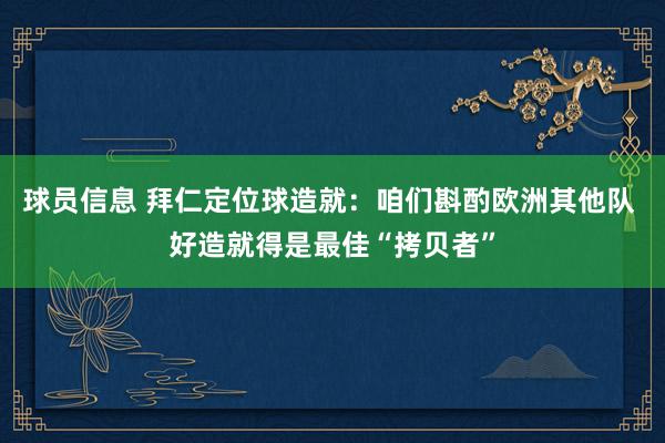 球员信息 拜仁定位球造就：咱们斟酌欧洲其他队 好造就得是最佳“拷贝者”