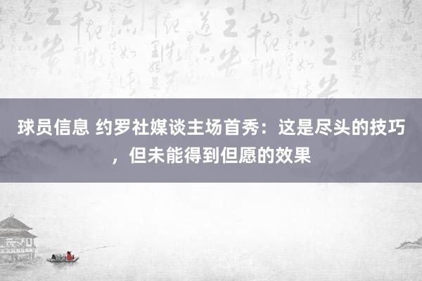 球员信息 约罗社媒谈主场首秀：这是尽头的技巧，但未能得到但愿的效果