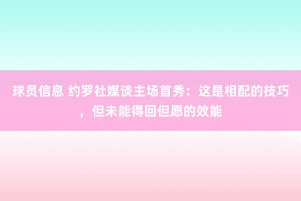 球员信息 约罗社媒谈主场首秀：这是相配的技巧，但未能得回但愿的效能