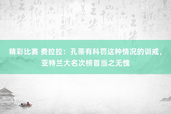 精彩比赛 费拉拉：孔蒂有科罚这种情况的训戒，亚特兰大名次榜首当之无愧