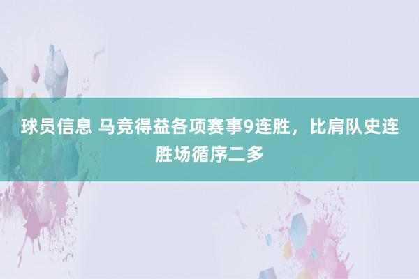 球员信息 马竞得益各项赛事9连胜，比肩队史连胜场循序二多