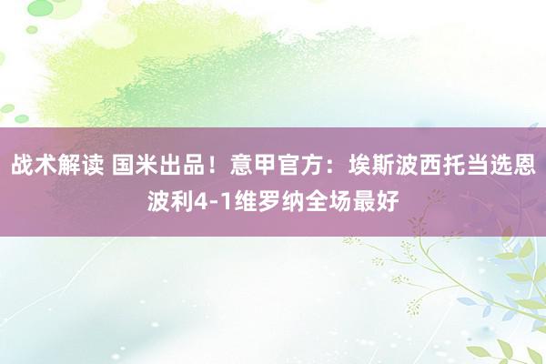 战术解读 国米出品！意甲官方：埃斯波西托当选恩波利4-1维罗纳全场最好