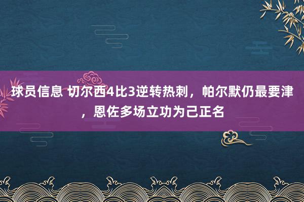 球员信息 切尔西4比3逆转热刺，帕尔默仍最要津，恩佐多场立功为己正名